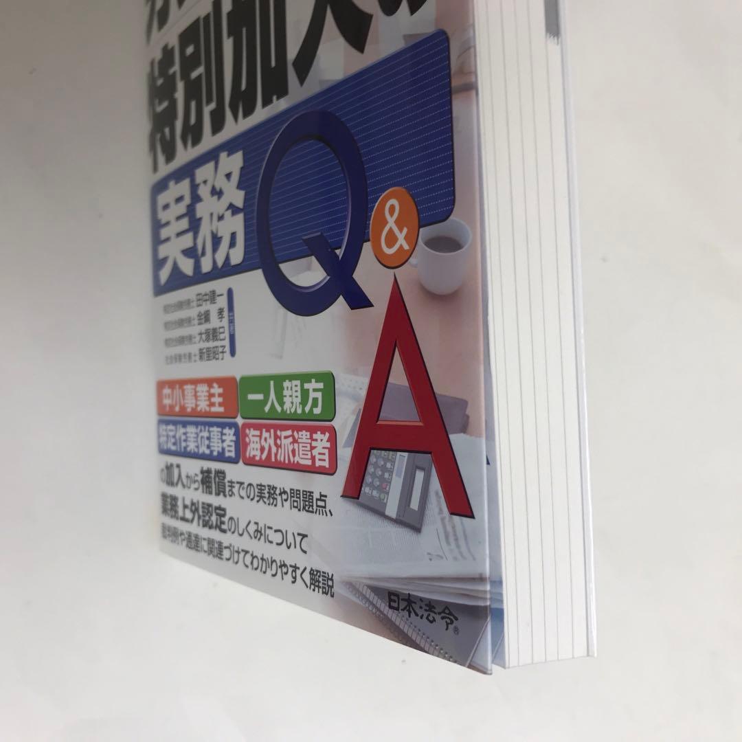 裁判例・通達から読み解く労災保険特別加入の実務Q&A