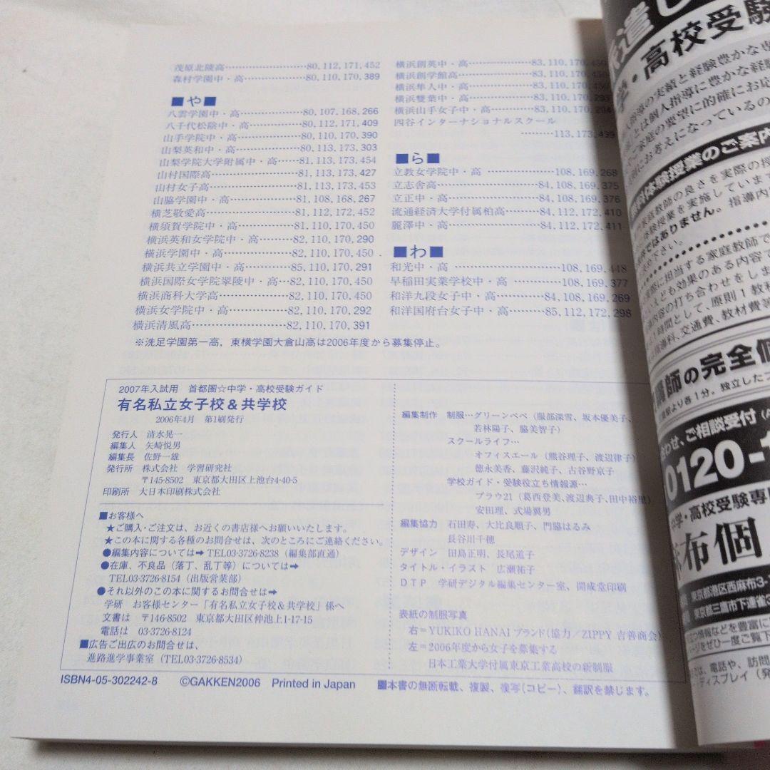 黒棚1-1　有名私立女子校&共学校 首都圏☆中学・高校受験ガイド2007年入試用