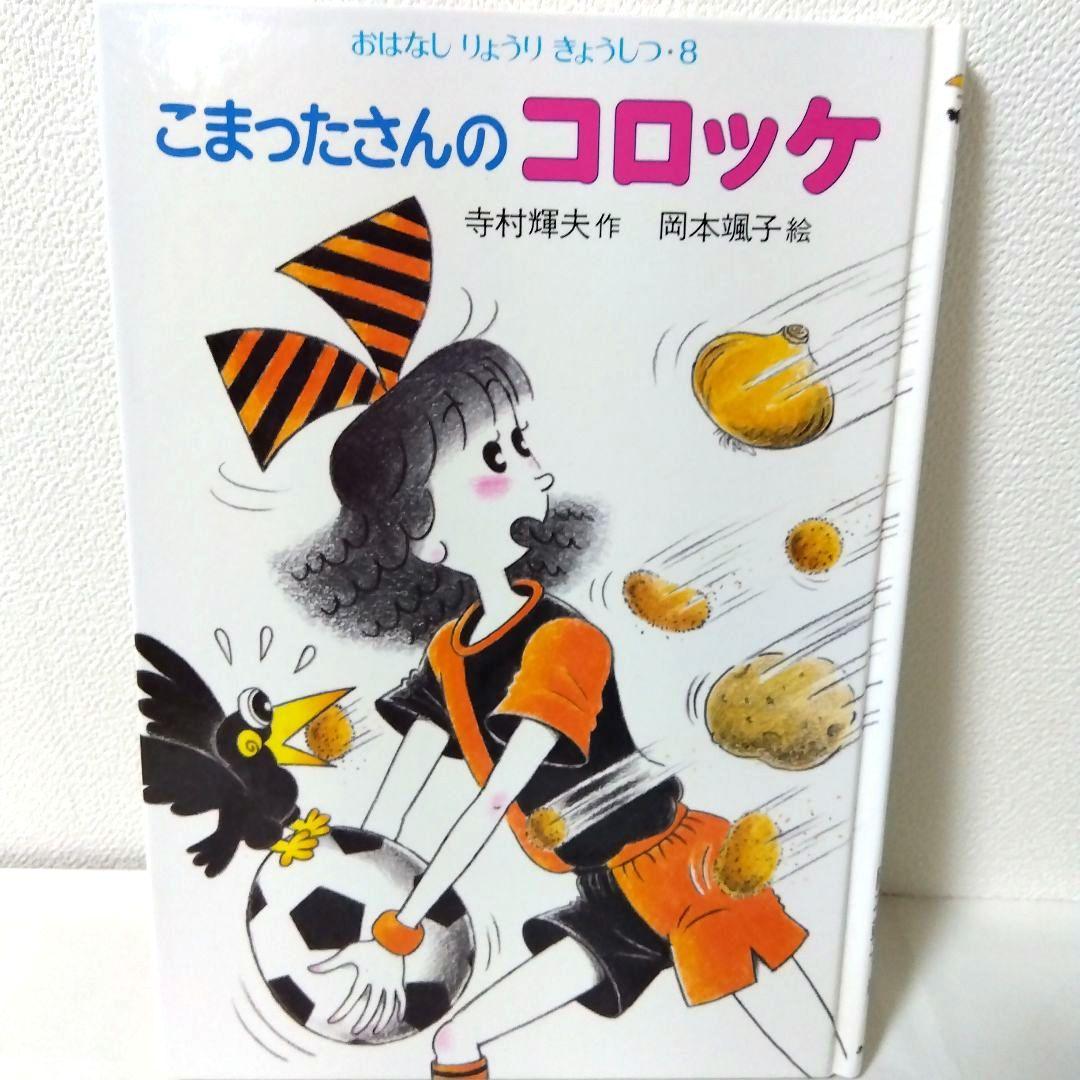 【10冊】わかったさん　こまったさん　シリーズ　児童書まとめ売り　寺村輝夫