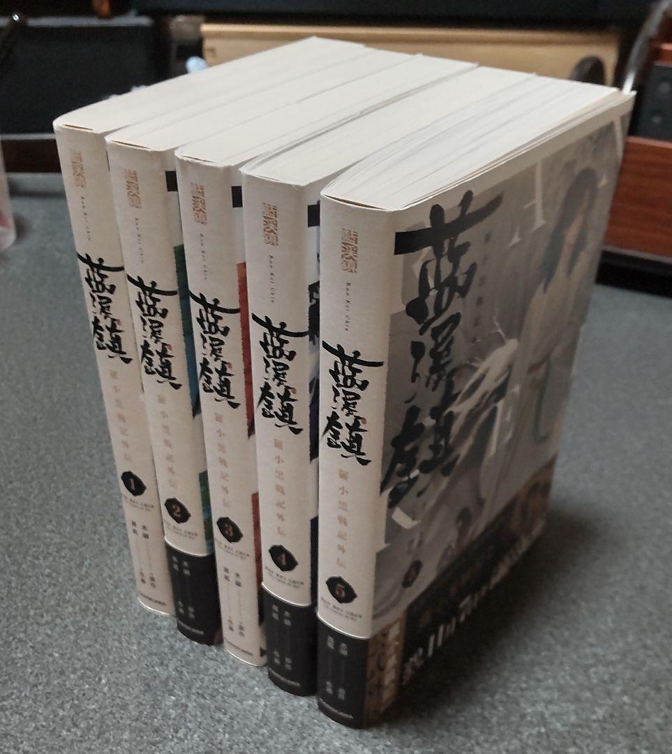 藍澤鎮 羅小黒戦記外伝 1-5巻セット