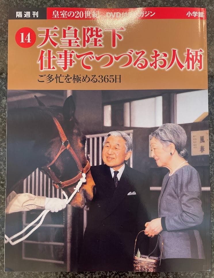皇室の20世紀　ＤＶＤ付きマガジン 11～20巻
