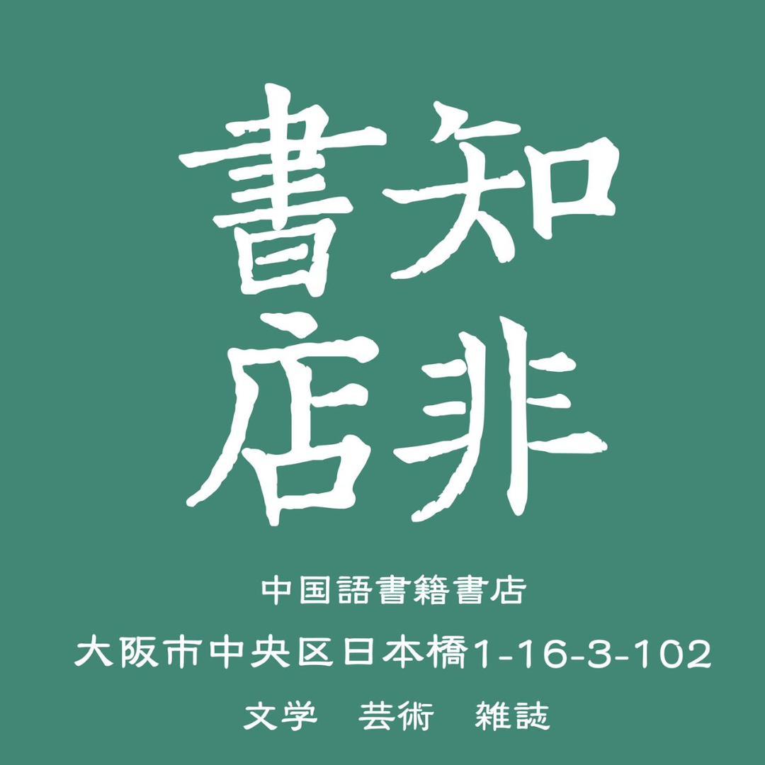 蘇聯流亡記：一個中國「外逃者」的回憶錄/苏联流亡记 雷光漢/雷光汉