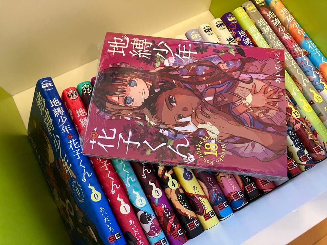 地縛少年花子くん0巻〜17巻➕新品18巻