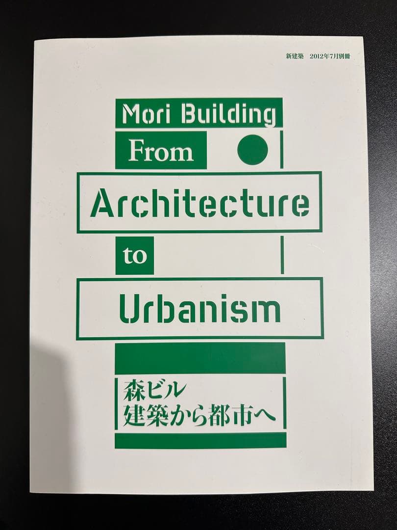 新建築2012年7月別冊　森ビル　建築から都市へ