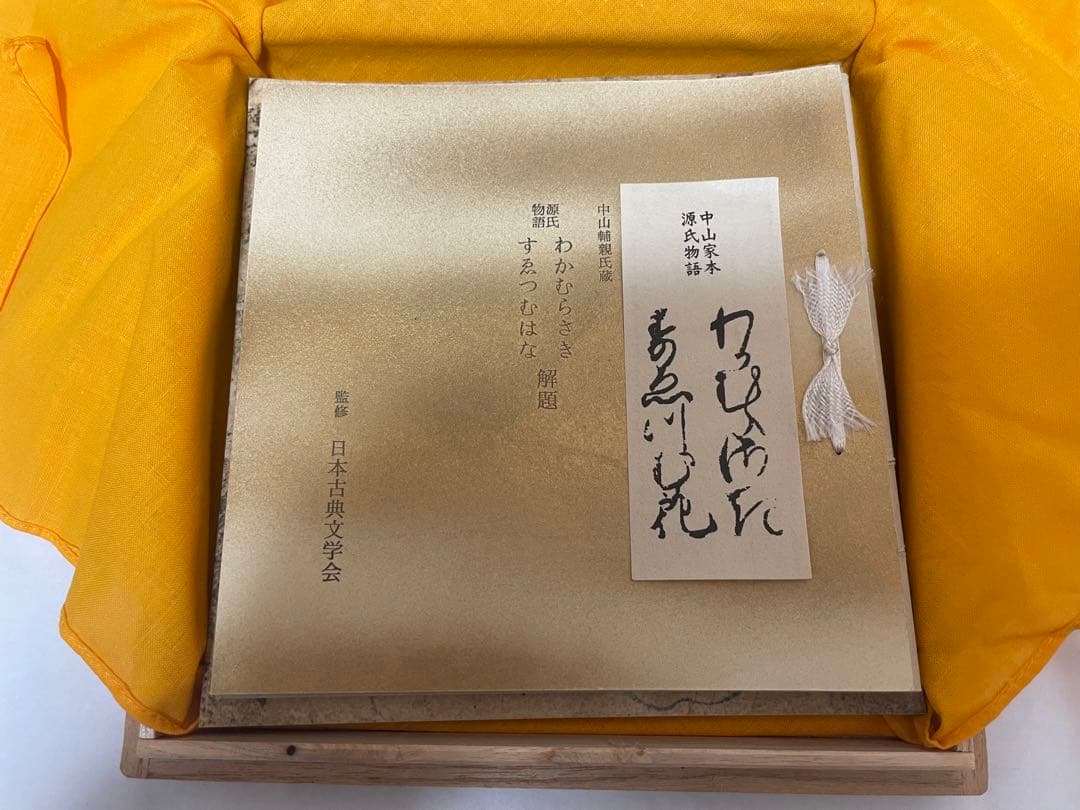 稀覯本 源氏物語 中山家本 復刻 若紫 末摘花 絵合 行幸 鈴虫 幻 3セット函