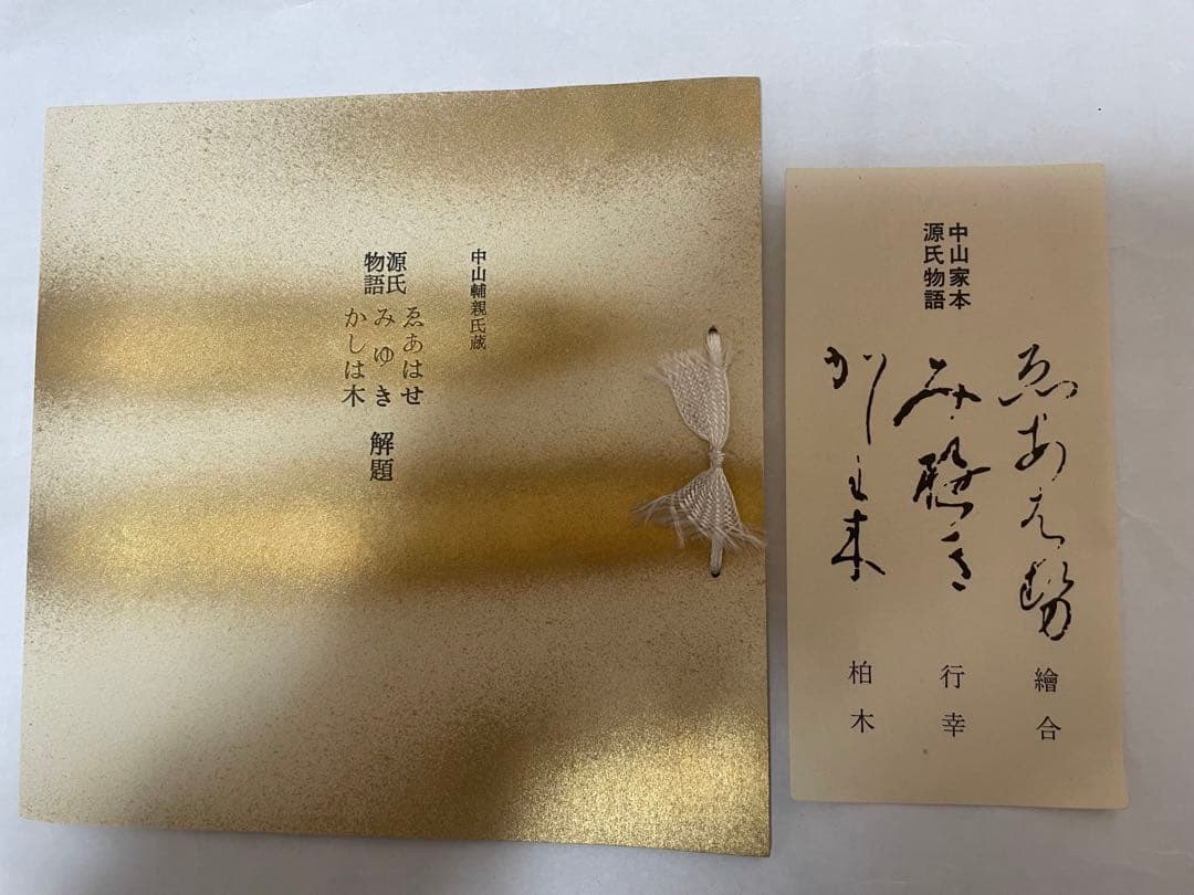 稀覯本 源氏物語 中山家本 復刻 若紫 末摘花 絵合 行幸 鈴虫 幻 3セット函