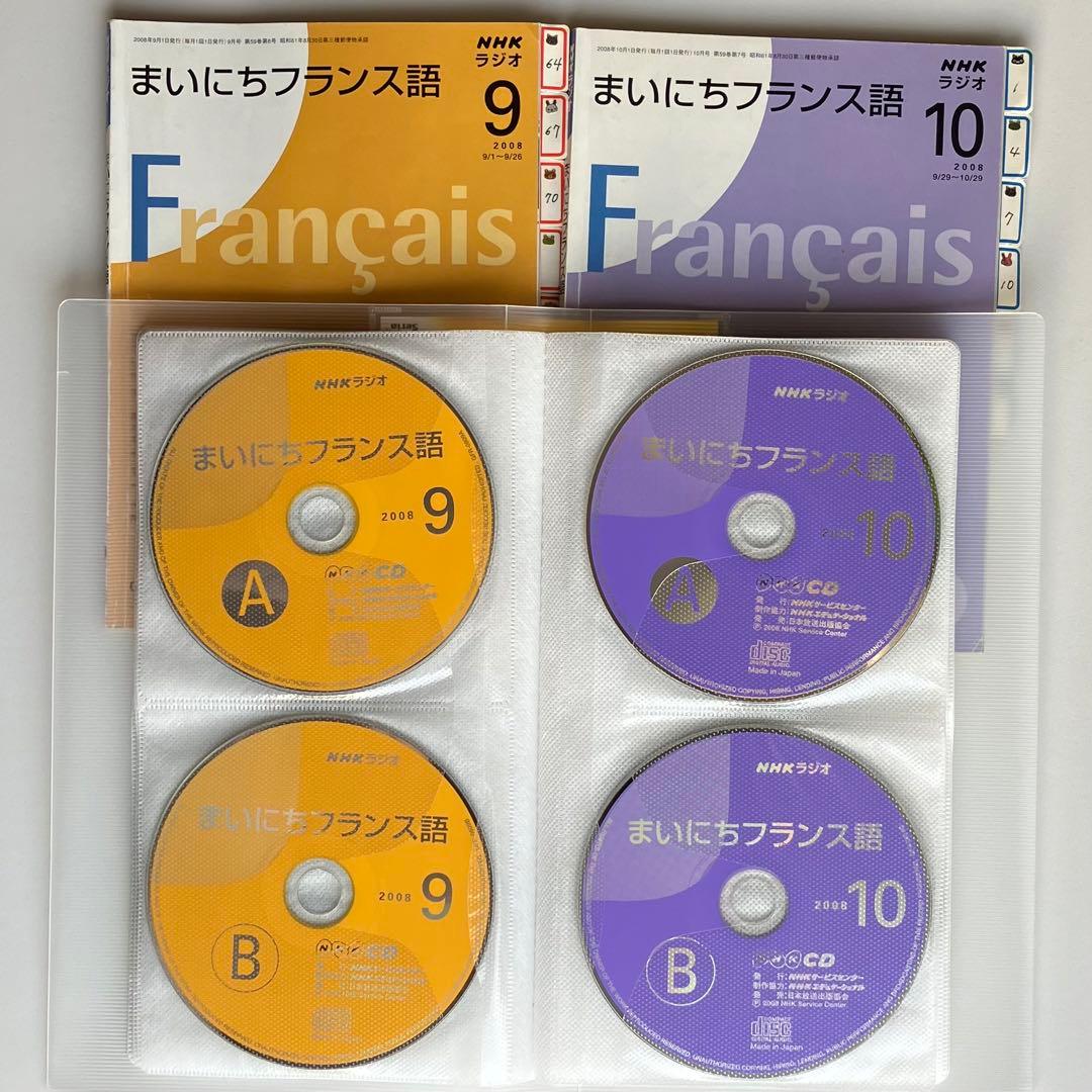 【セット】まいにちフランス語　清岡先生CD＆テキスト全巻 2008年度　ラジオ