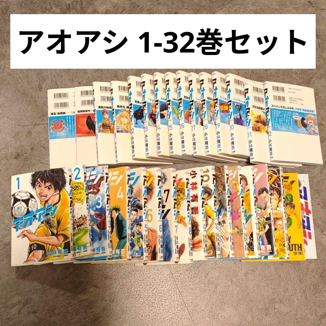 アオアシ 1-32巻セット 小林有吾 サッカー漫画