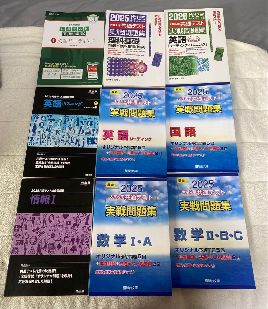 共通テスト実戦問題集 河合塾、駿台、代ゼミ、Z会まとめ売り