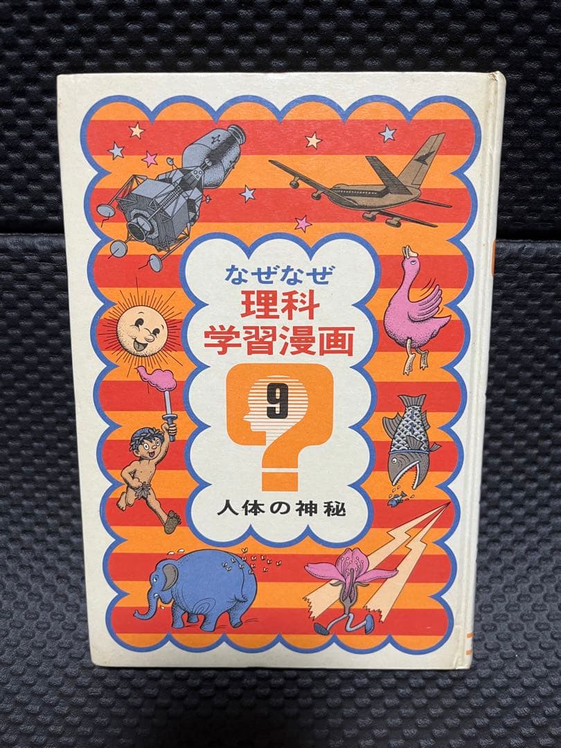 人体の神秘　なぜなぜ理科学習漫画９　集英社
