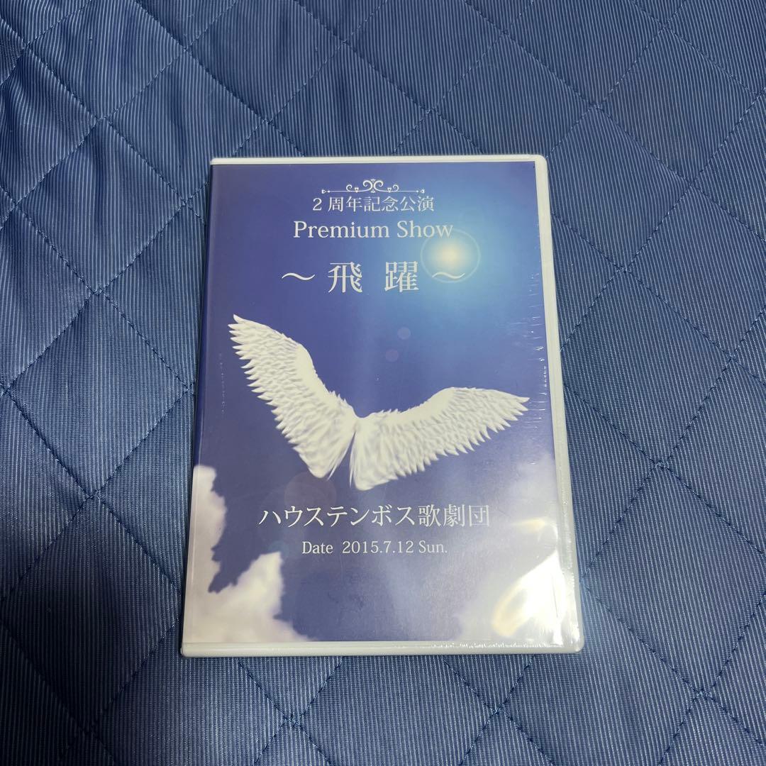 歌劇ザ・レビュー 2周年記念公演Premium Show ～飛躍～ DVD