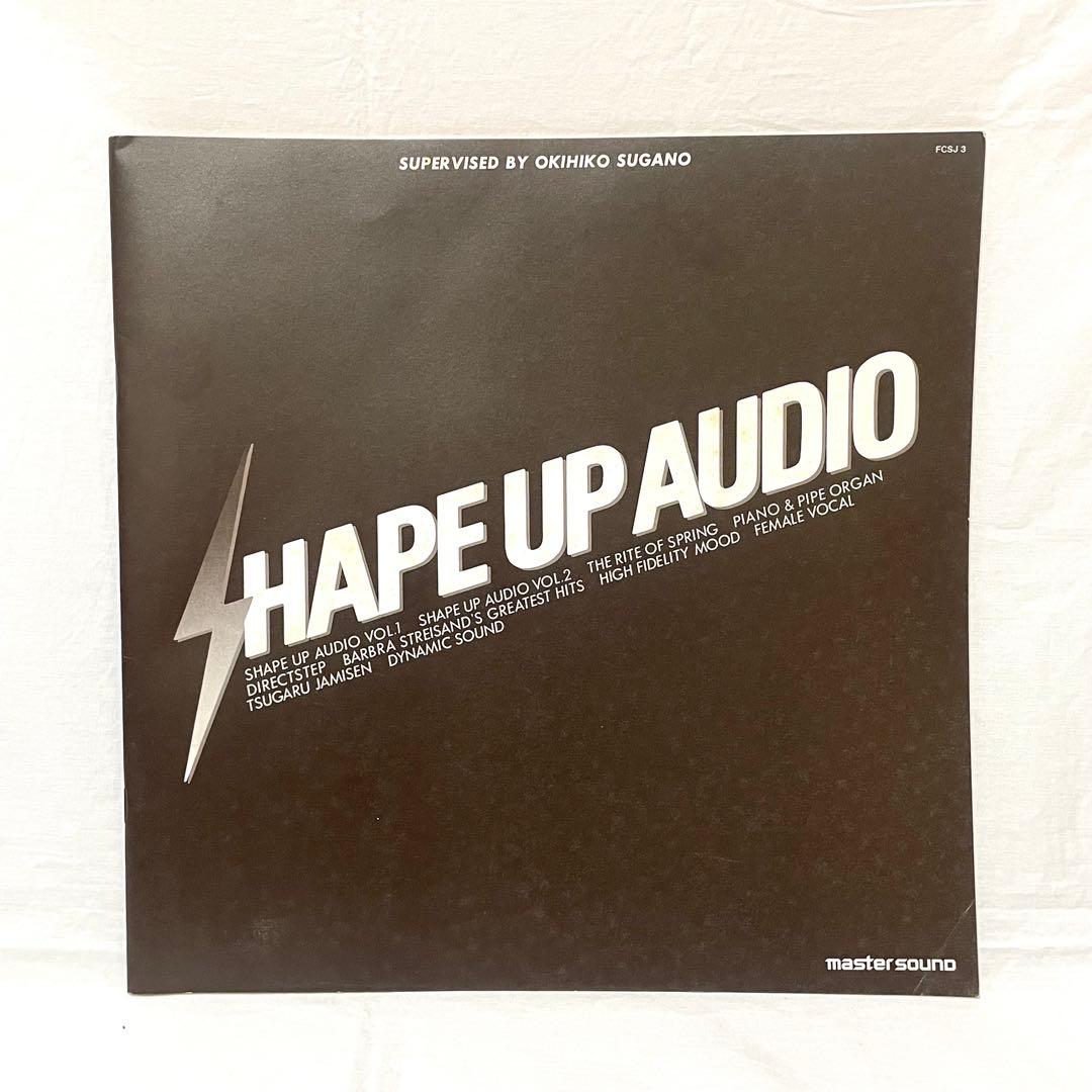 菅野沖彦　監修　レコード　シェイプアップオーディオ　LP 10枚セット レトロ