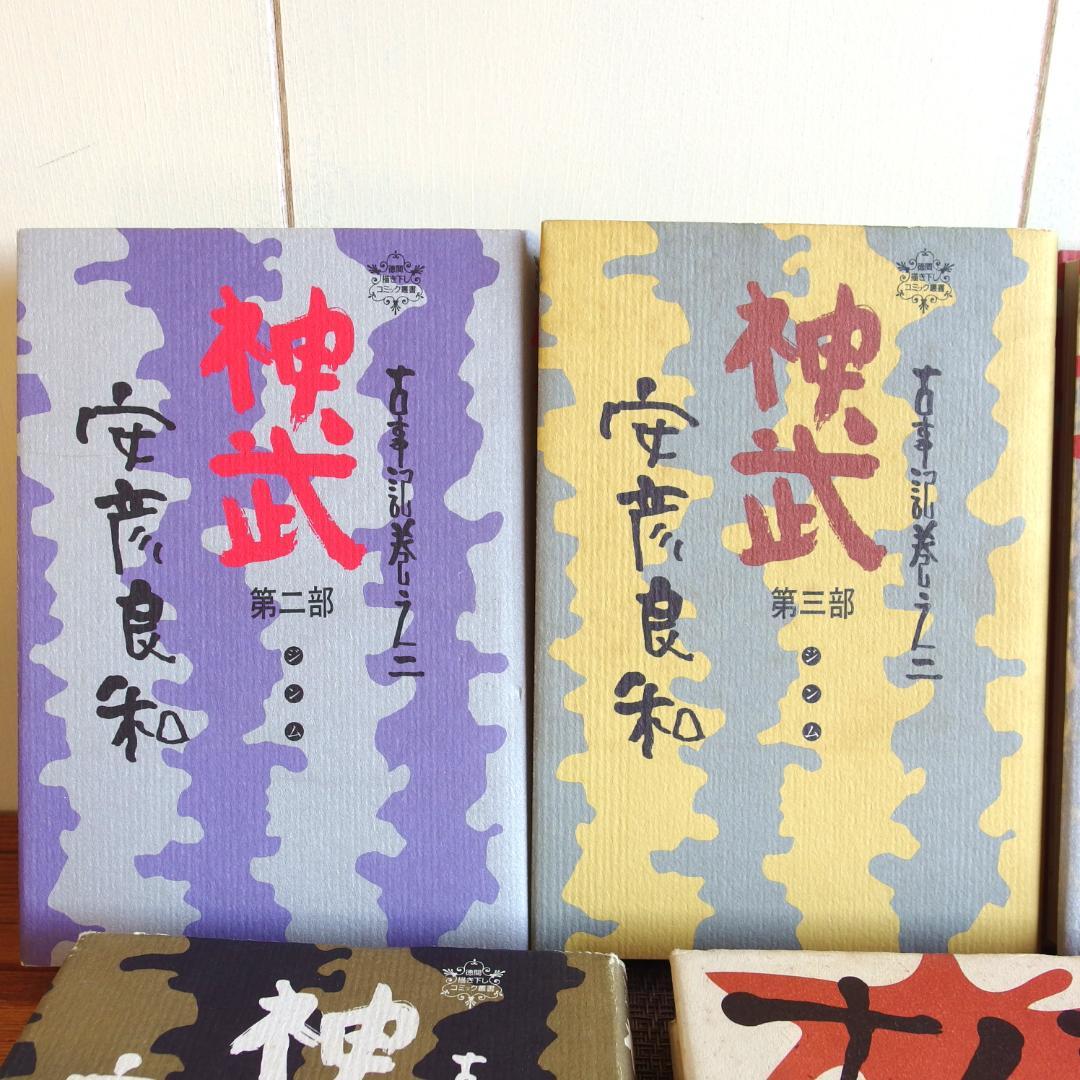 安彦良和　神武全5部 ナムジ全5部　全10巻完結 セット　/436