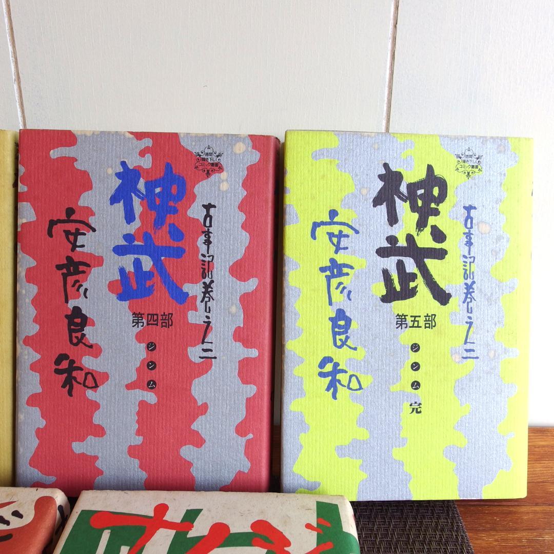 安彦良和　神武全5部 ナムジ全5部　全10巻完結 セット　/436
