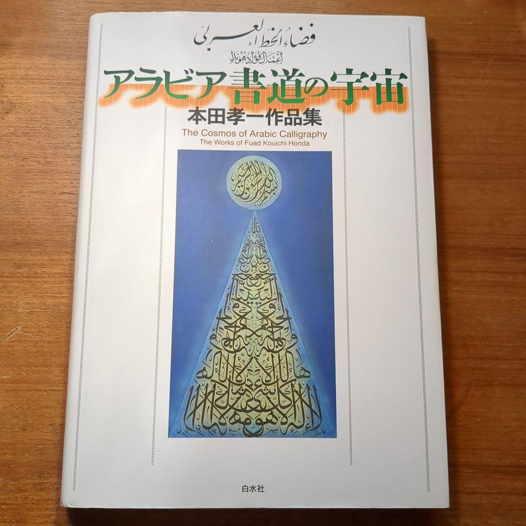 【希少・帯付き】アラビア書道の宇宙 : 本田孝一作品集
