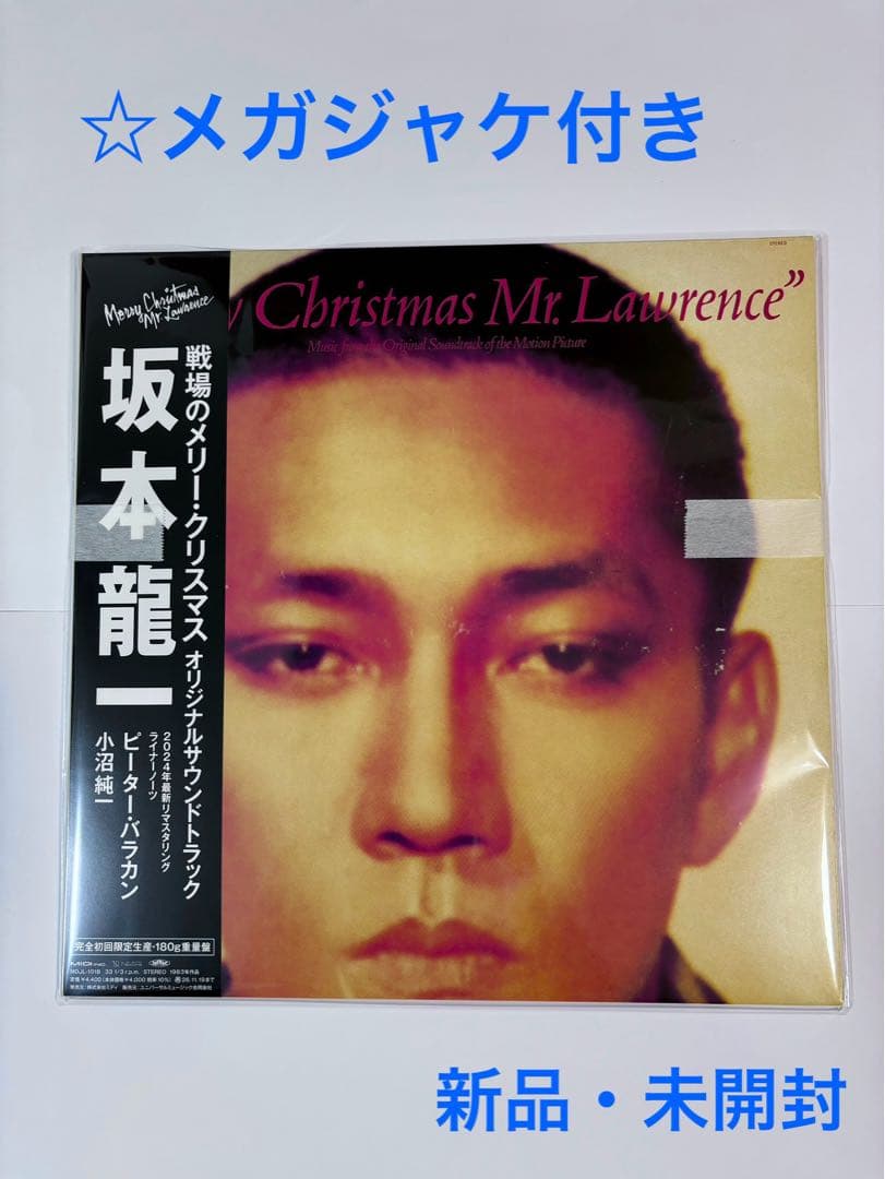 新品・メガジャケ付！完全生産限定アナログ盤　坂本龍一☆戦場のメリークリスマス