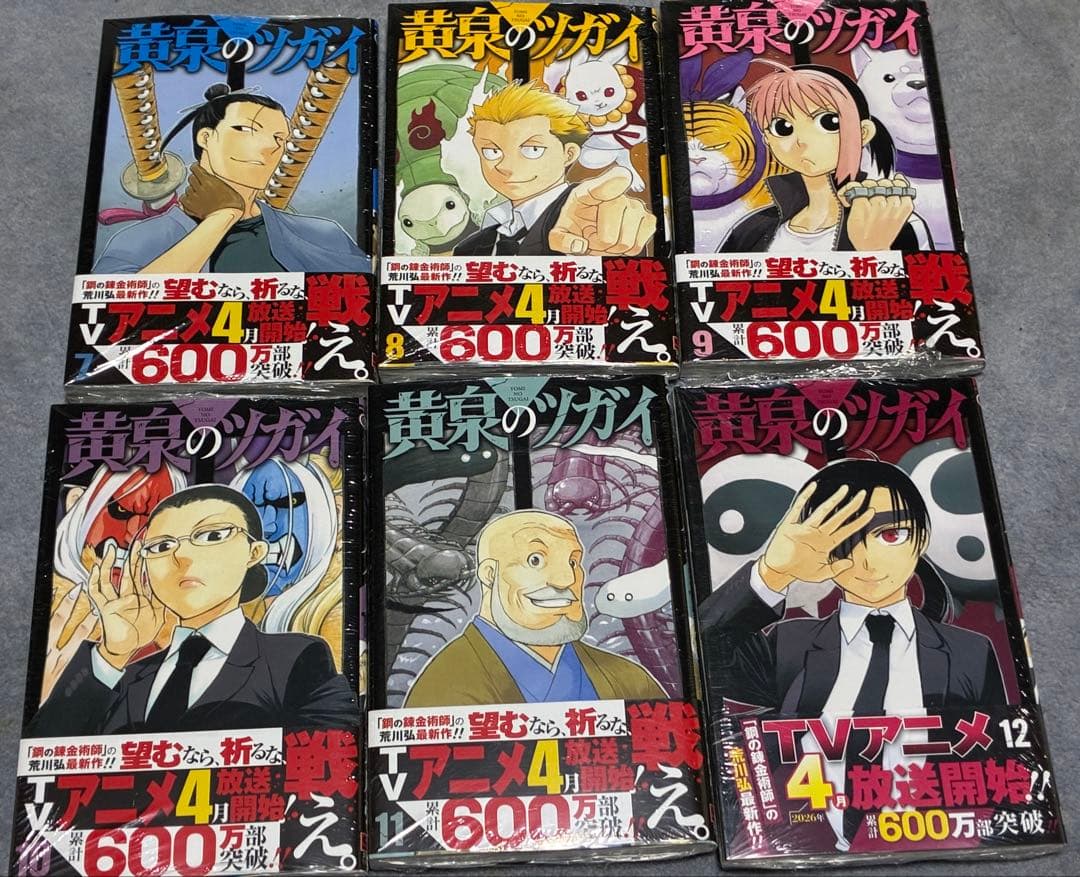 【シュリンク付き】黄泉のツガイ 1-12巻 全巻セット 荒川弘　名場面カード付き