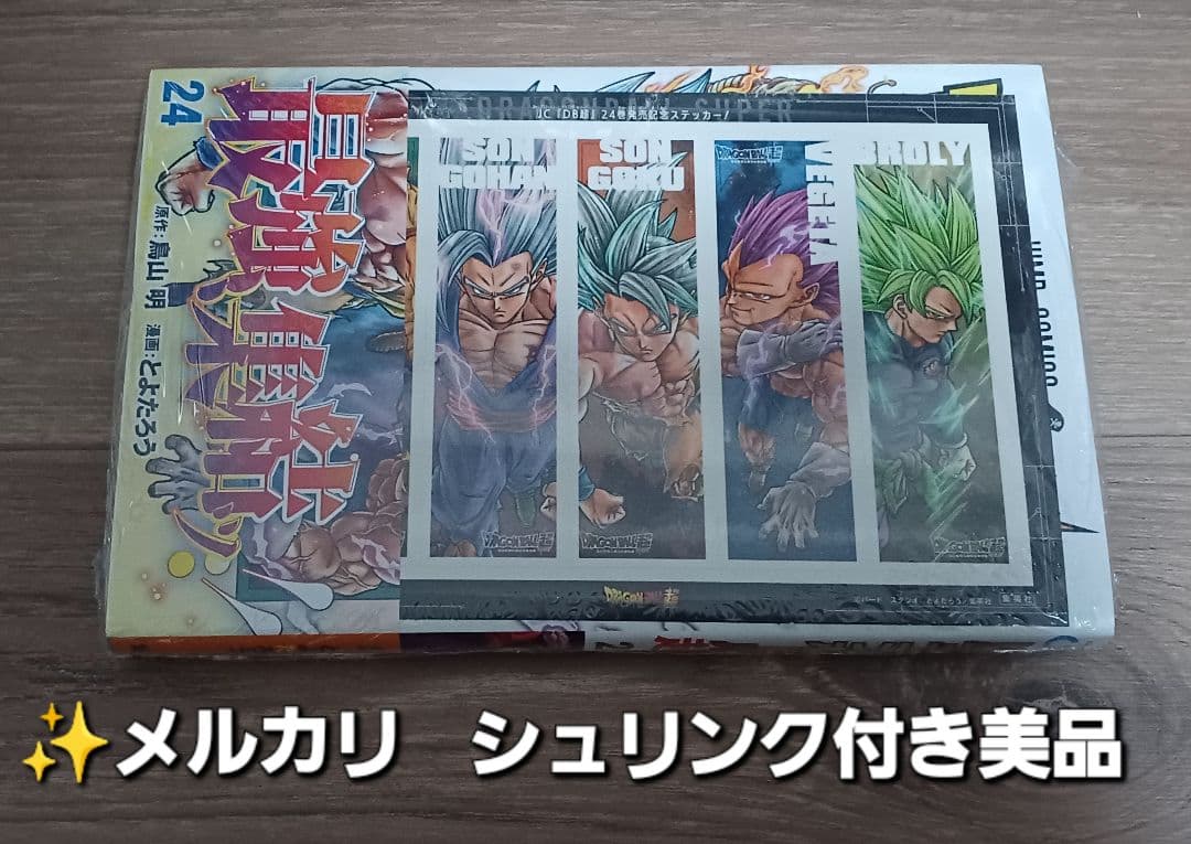 ドラゴンボール超1～24巻+スーパーヒーローアニメコミックス再画像追加しました。