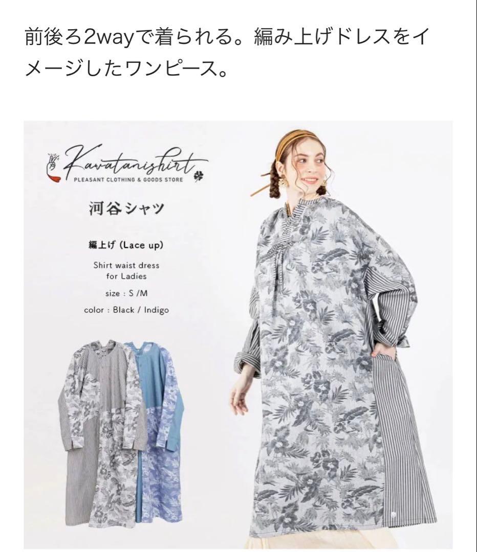 Kawatani Shirt 河谷シャツ ロングワンピース 編み上げ 2way