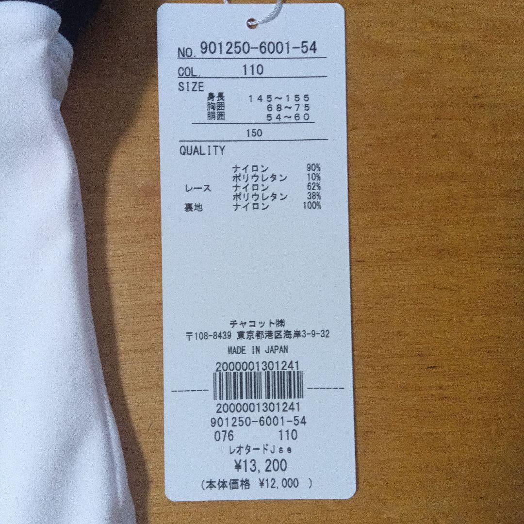 Chacottバレエレオタード ホワイト/ブラック 150J新品タグ付き