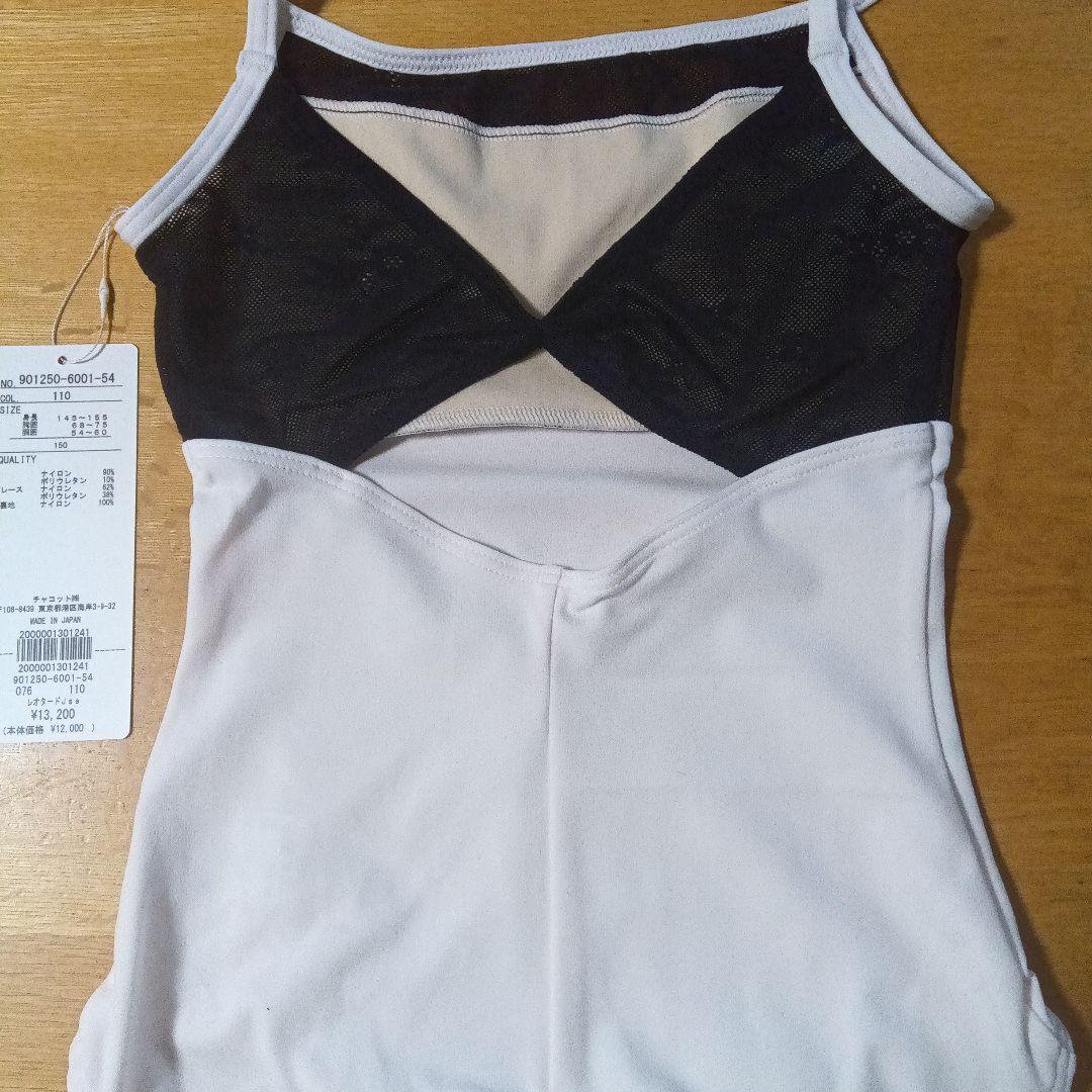 Chacottバレエレオタード ホワイト/ブラック 150J新品タグ付き