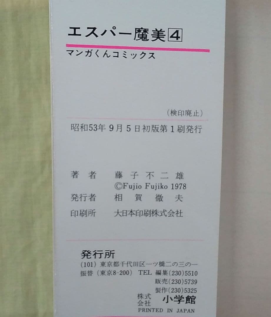 お値下げ中☆ エスパー魔美 1～9全巻セット 初版多数 当時物 コミック本