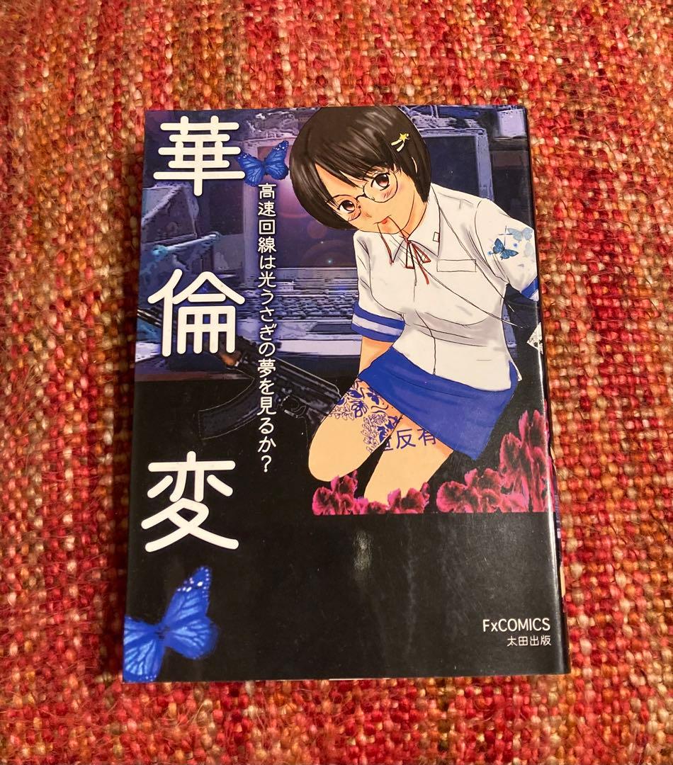 絶版　希少　レア　高速回線は光うさぎの夢を見るか？　華倫変　漫画　サブカル