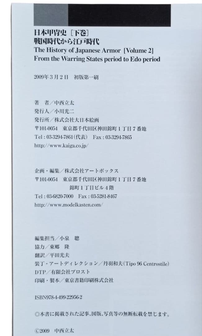【匿名配送】【初版】日本甲冑史〈下巻〉戦国時代から江戸時代　中西立太