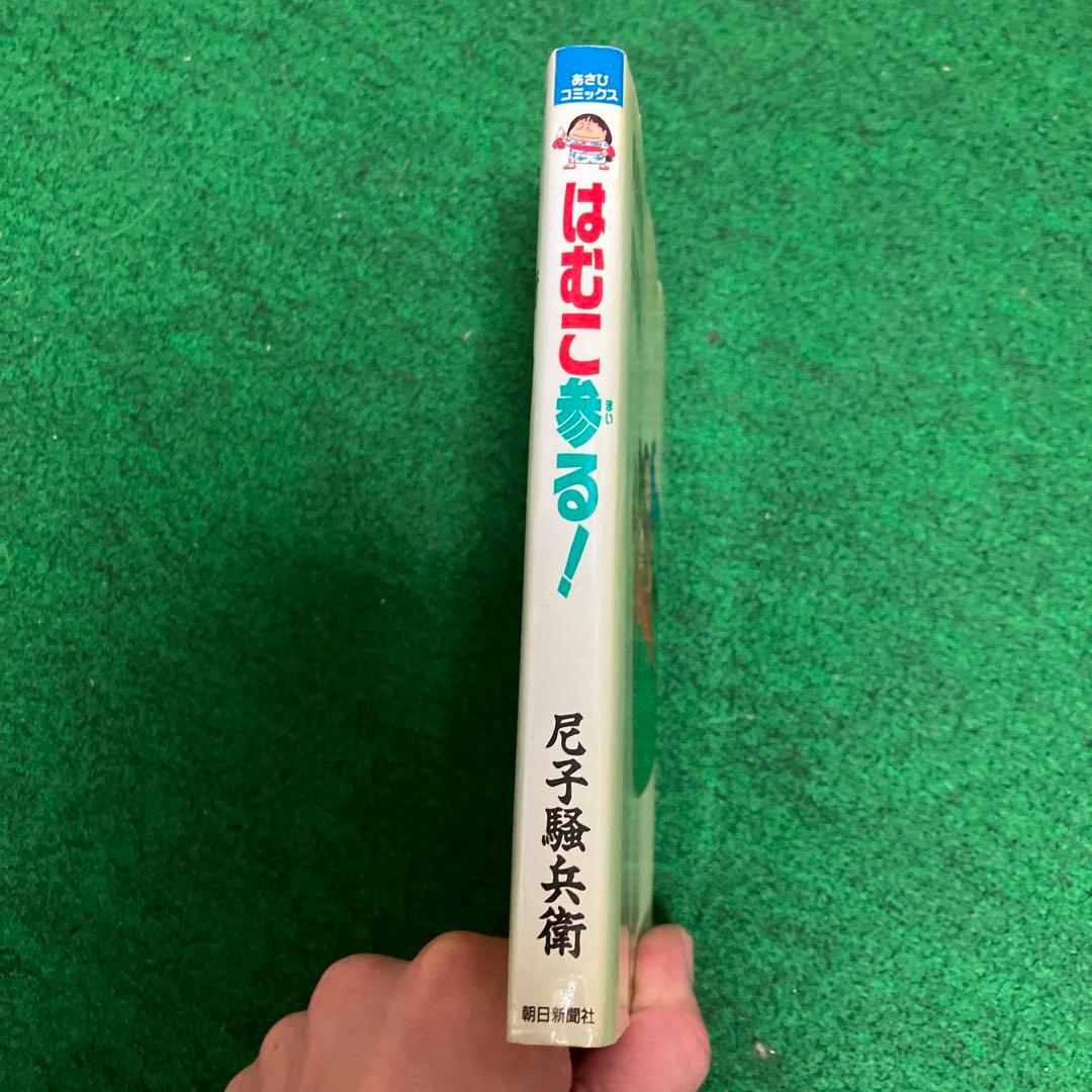 はむこ参る！『初版』
