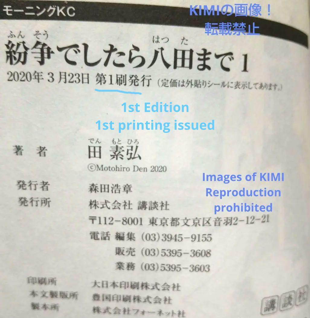 初版 紛争でしたら八田まで 1 コミック 漫画 本 2020 田 素弘(著)モー