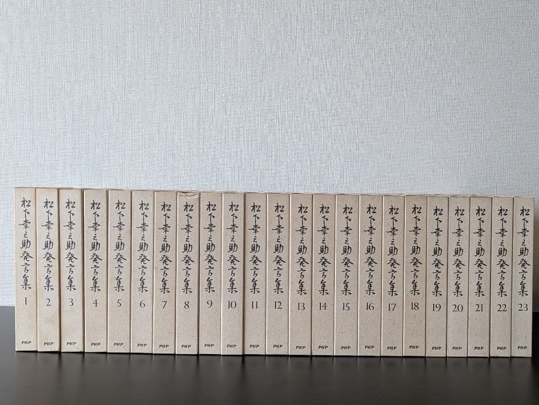 【希少・全45巻】松下幸之助発言集 PHP研究所 経営の神様