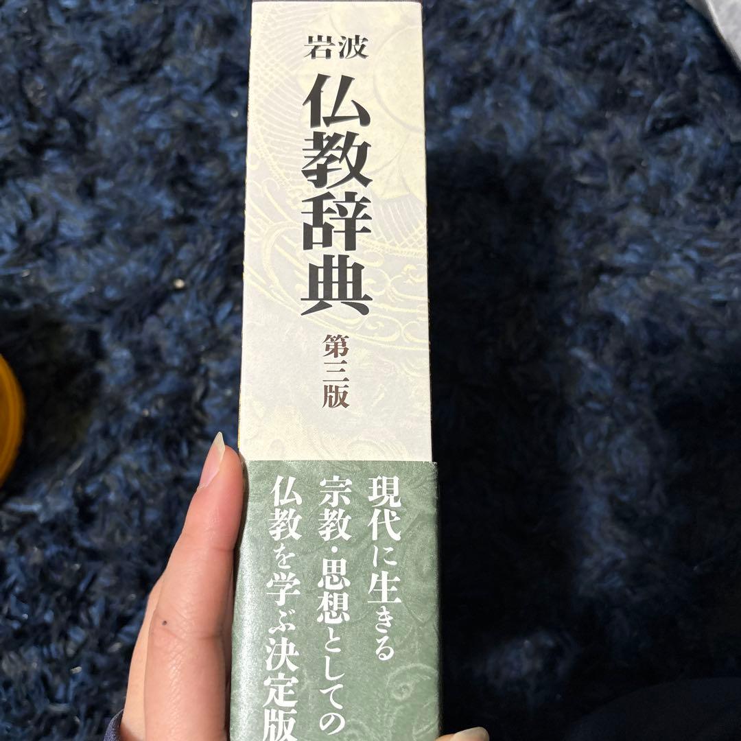 岩波仏教辞典　第三版