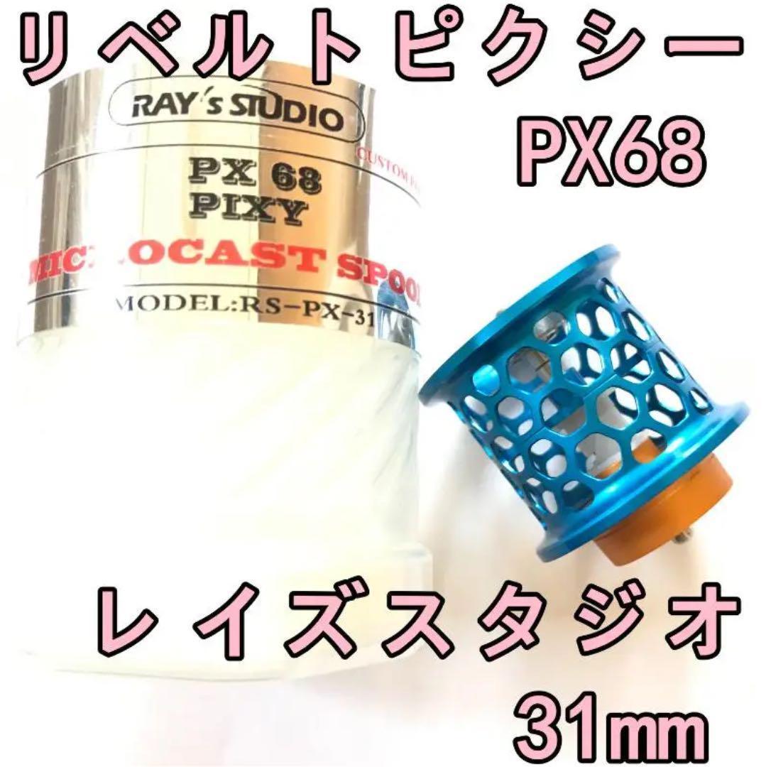 レイズスタジオ PX68 リベルトピクシー フィネススプール 31mm ブルー
