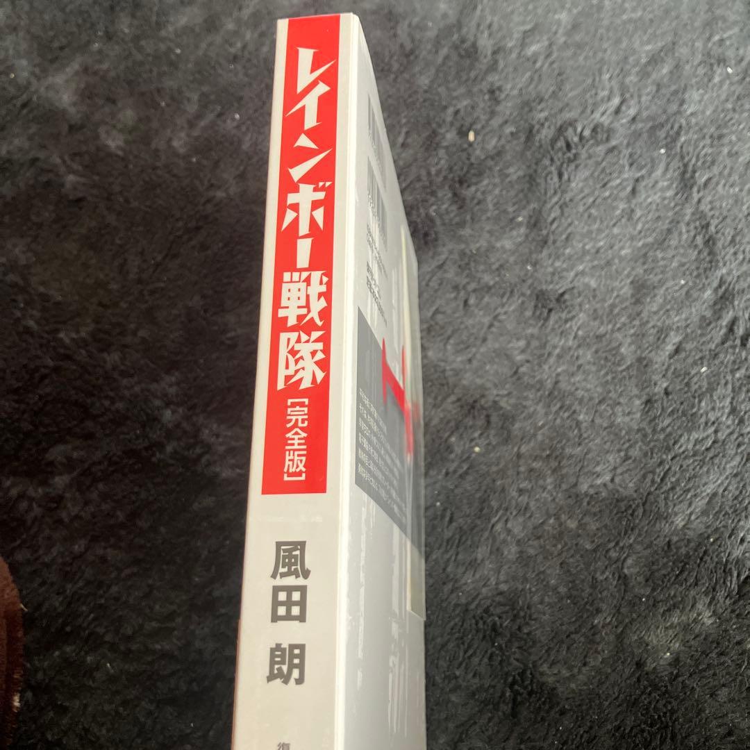完全版　レインボー戦隊　風田朗　未開封　復刊ドットコム