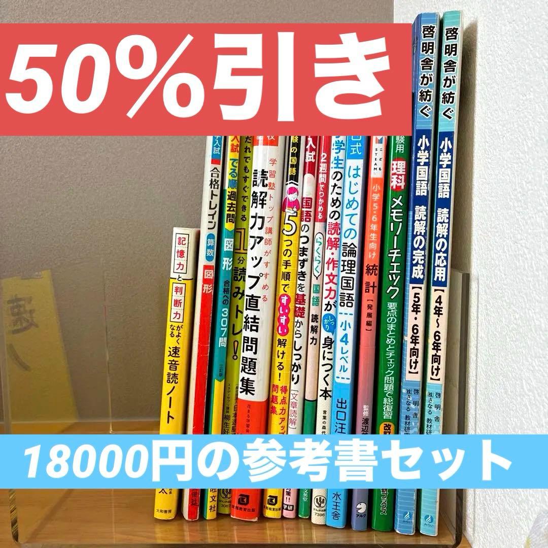 中学受験　学習参考書 14冊セット