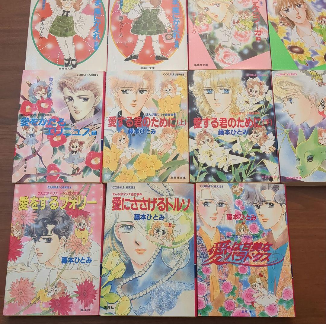 藤本ひとみ　まんが家マリナシリーズ　まとめ売り　18冊セット　COBALT文庫