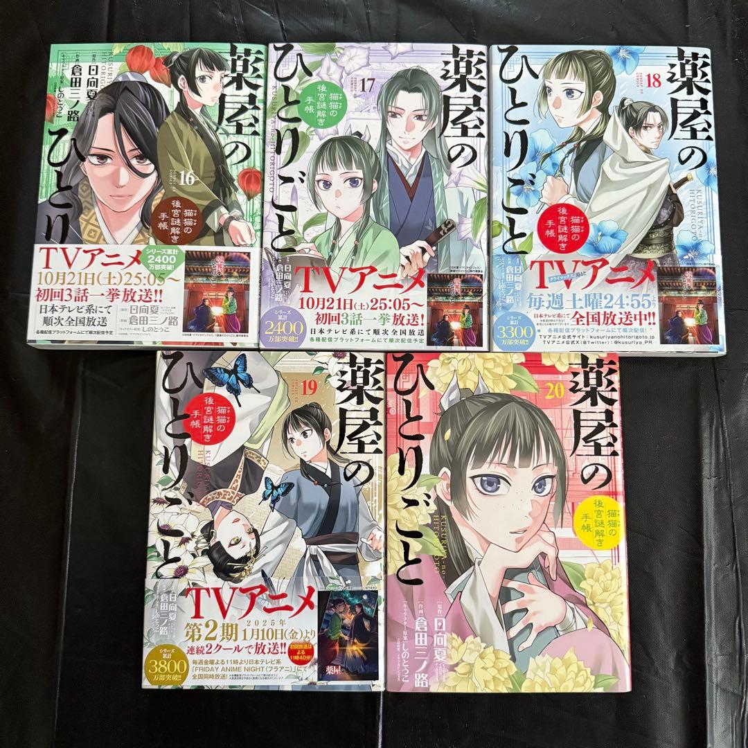 薬屋のひとりごと～猫猫の後宮謎解き手帳～ 1〜20巻 既刊全巻セット
