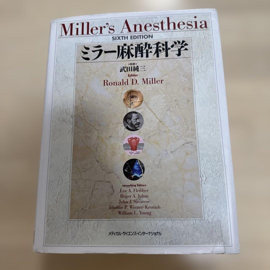 ミラー麻酔科学　6th Edition 日本語訳版