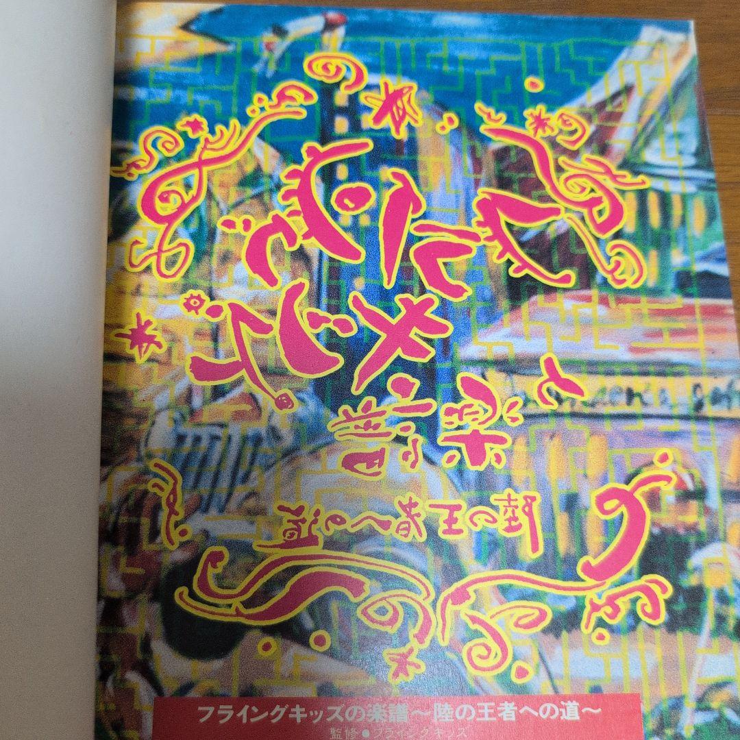 激レアFLYING KIDS 続いてゆくのかな CD+バンドスコア