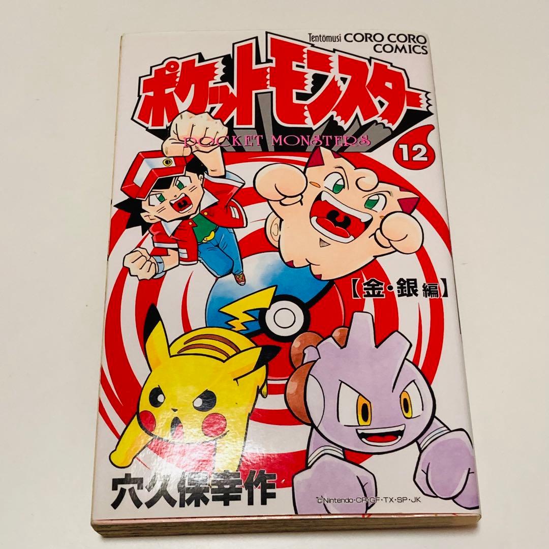 貴重✳️漫画『ポケットモンスター 6冊 全て初版本』6〜10巻&12巻／穴久保幸作