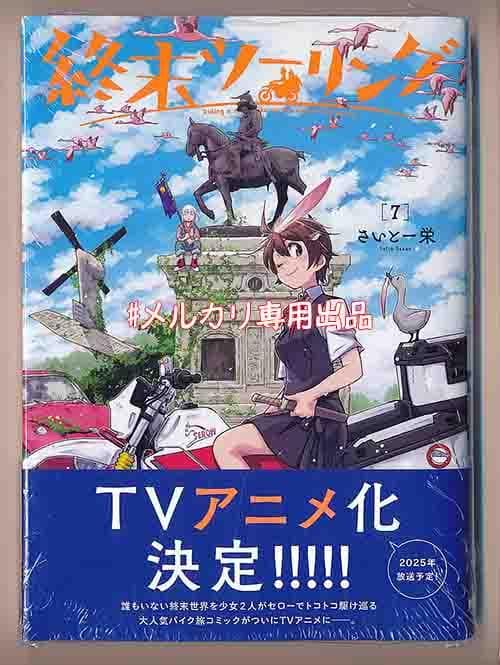 ☆アニメ化作品/特典7点付き [さいとー栄] 終末ツーリング 1-8巻