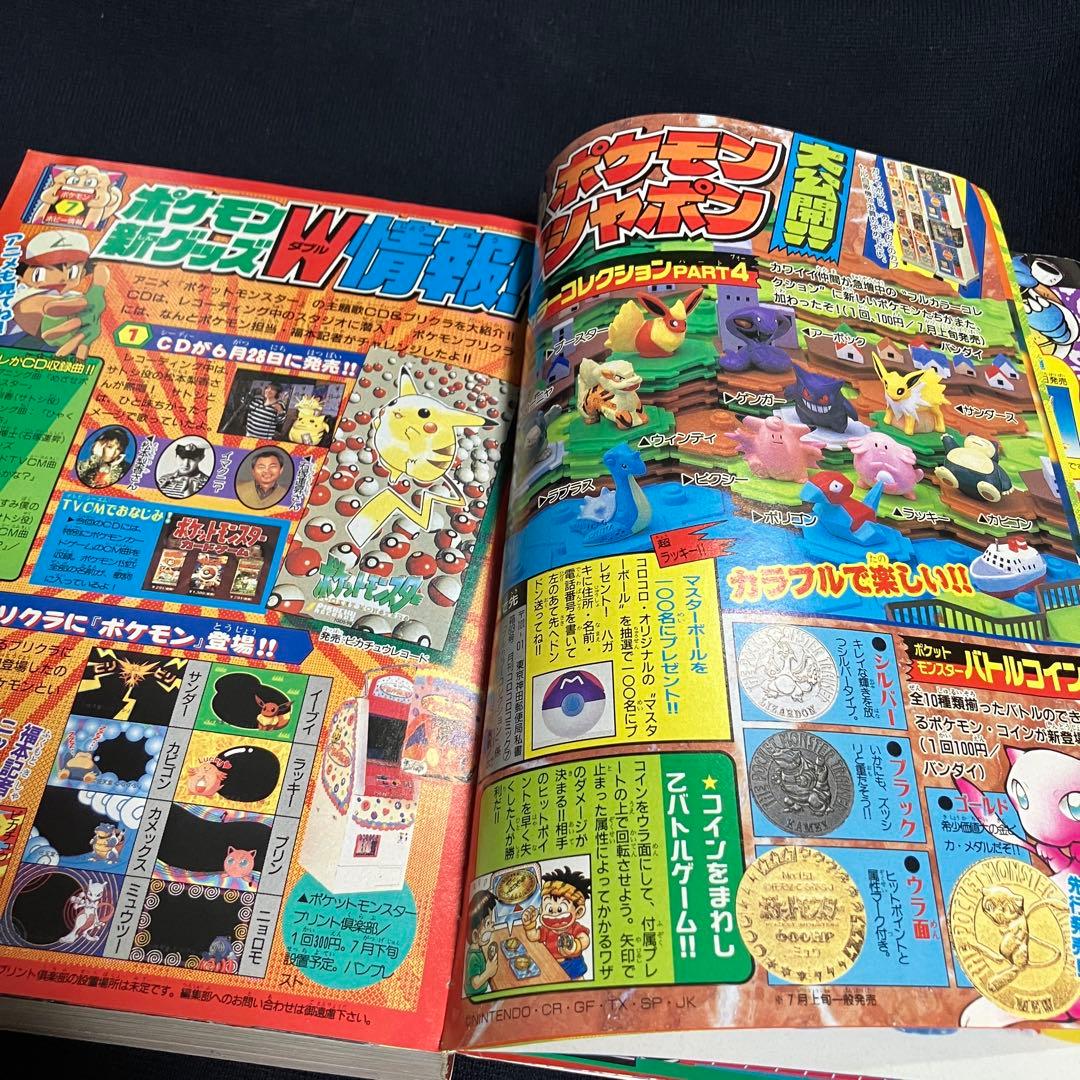 コロコロコミック 1997年 7月号