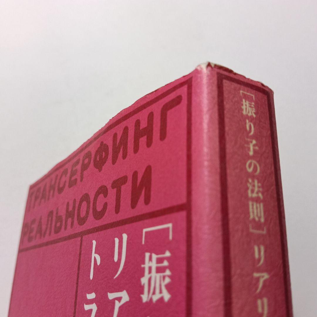 l*p様 「振り子の法則」リアリティ・トランサーフィン : 幸運の波/不運の波の