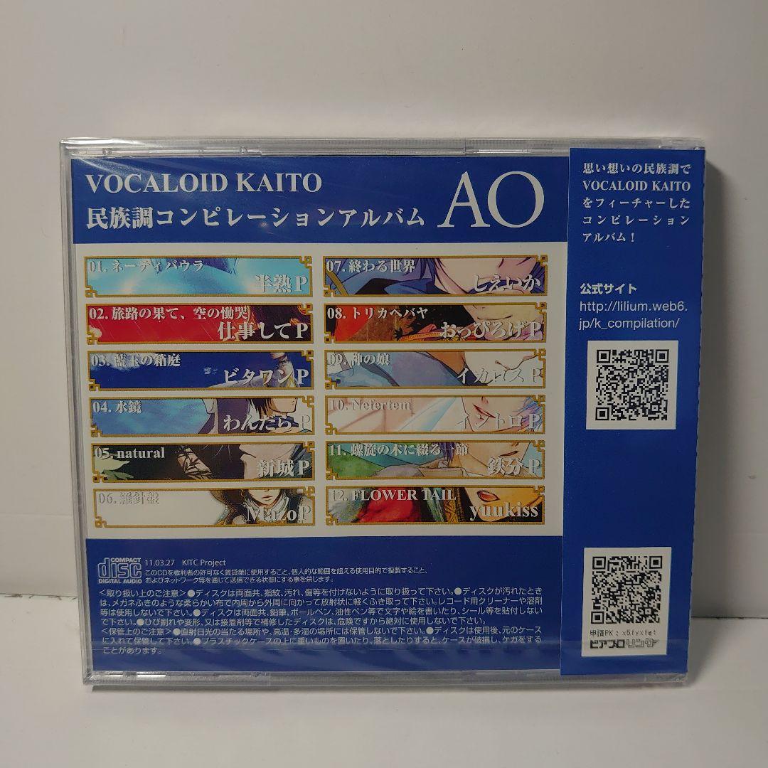 ボーカロイド KAITO 民族調コンピレーションアルバム　AO　未開封