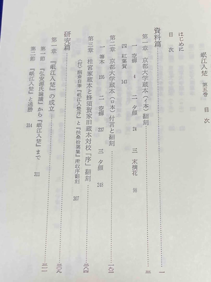 源氏物語古注集成15 岷江入楚 第五巻◆桜楓社、平成5年/X315