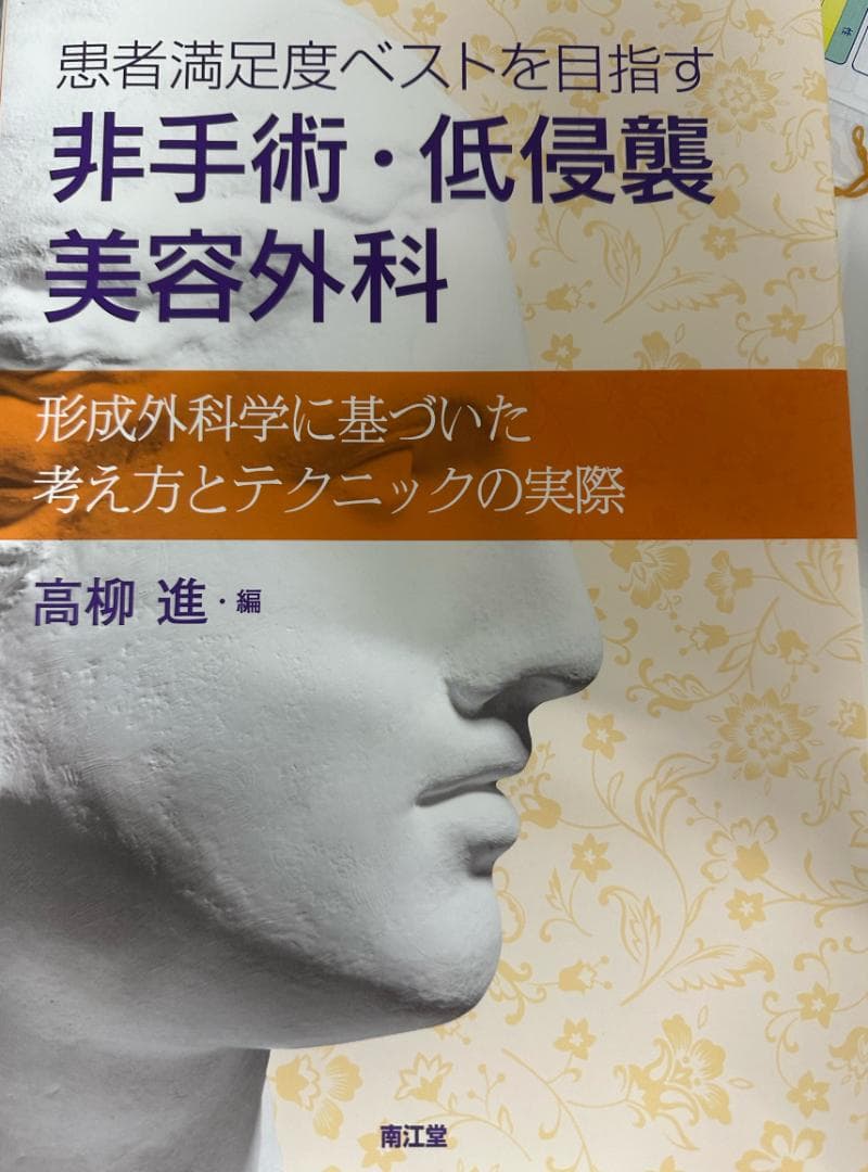 非手術、低侵襲　美容外科