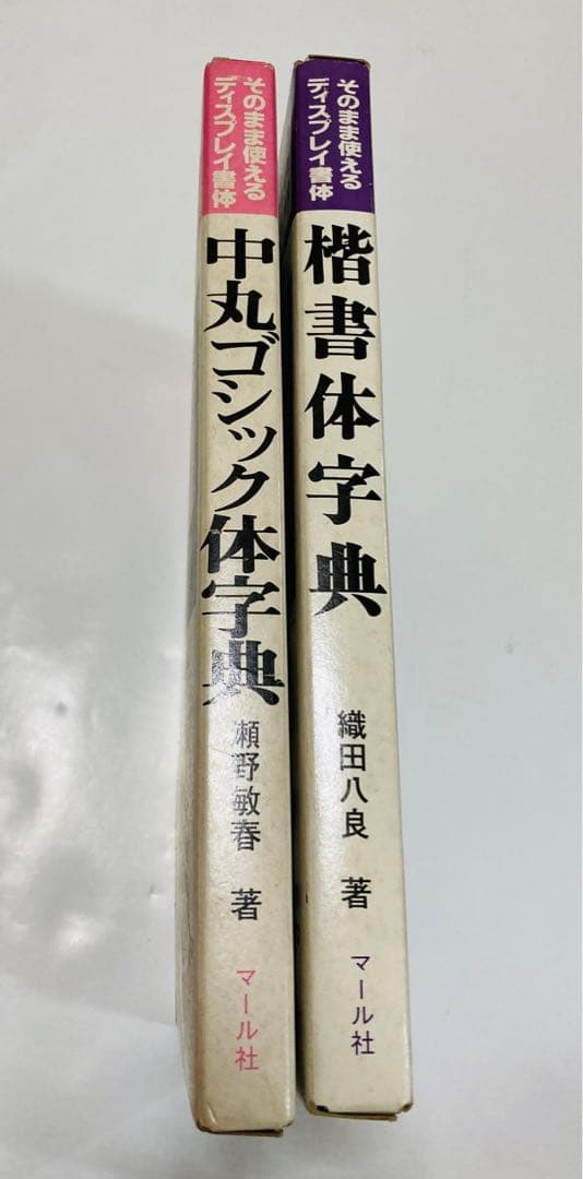 楷書体字典　中丸ゴシック体字典