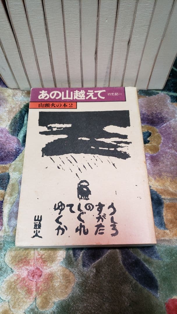 山頭火の本　14冊セット