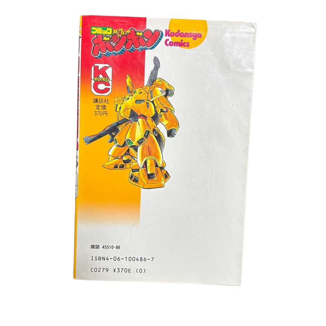 【最終巻・初版】プラモ狂四郎 15巻