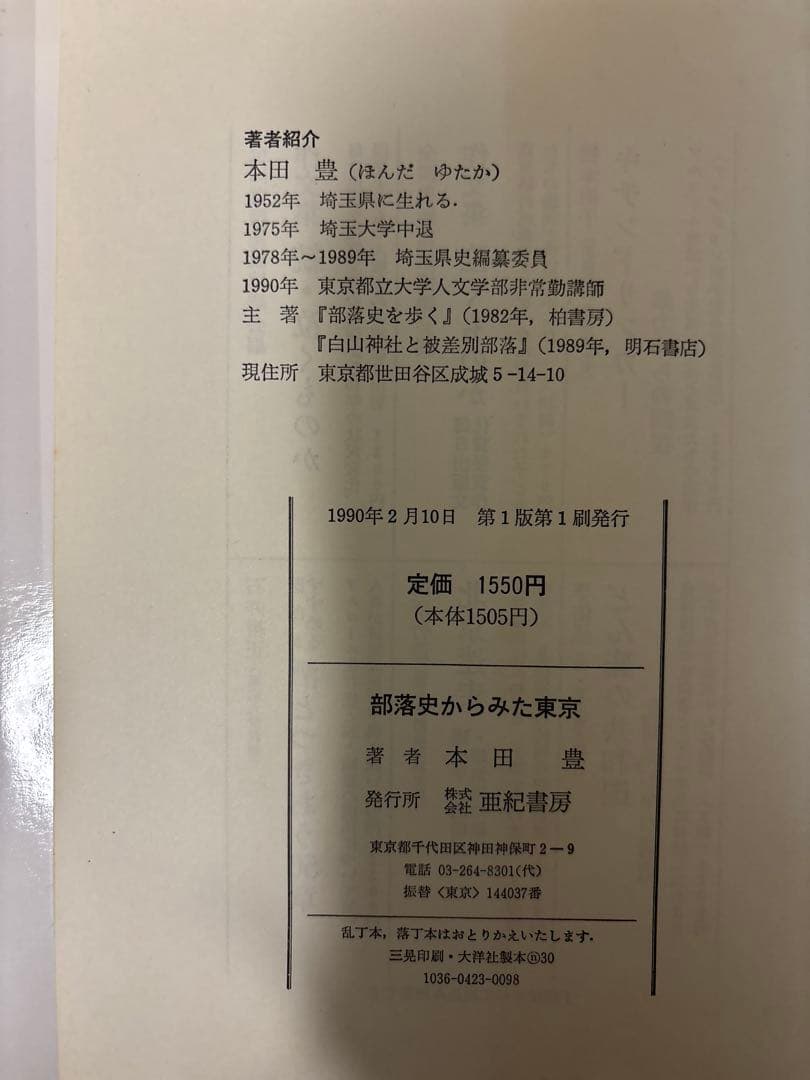 部落史からみた東京 本田豊著　亜紀書房　被差別部落